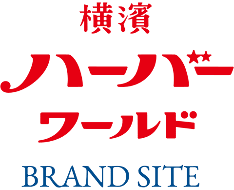 横濱 ハーバーワールド BRAND SITE