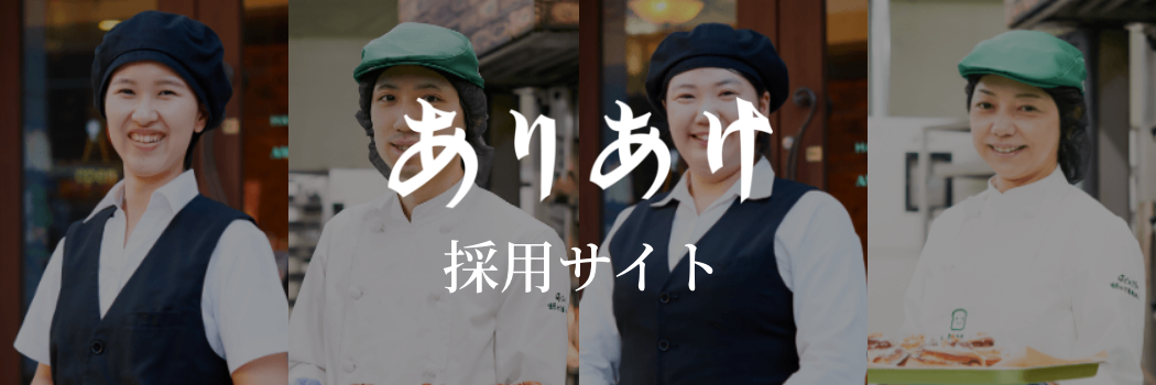 ありあけ採用サイト