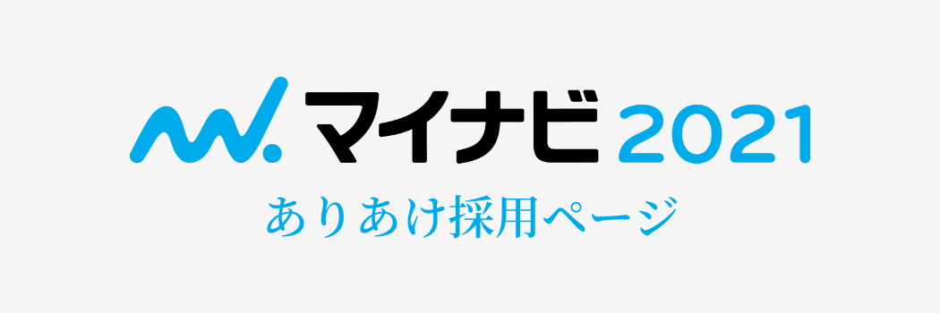 マイナビ2021 ありあけ採用ページ
